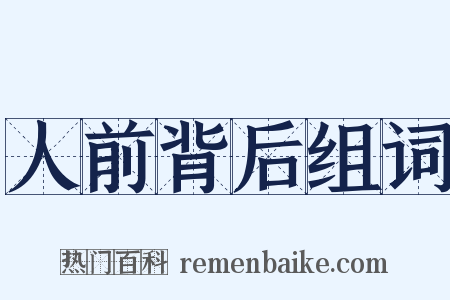 人前背后组词是什么意思的图片